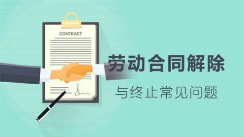劳动合同解除 