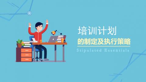 培训计划的制定 