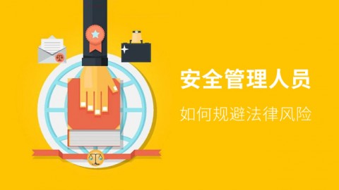 安全管理人员 