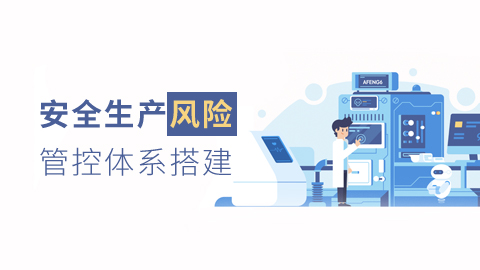 安全生产风险管 