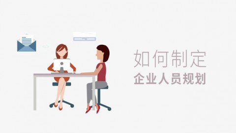 如何制定企业人员规划 