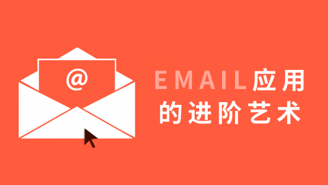 Email应用 