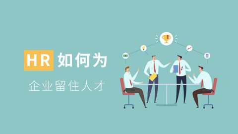 HR如何为企业 