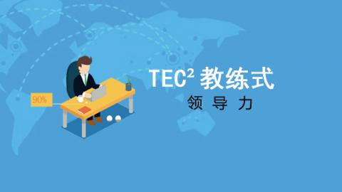 TEC²教练式领导力 