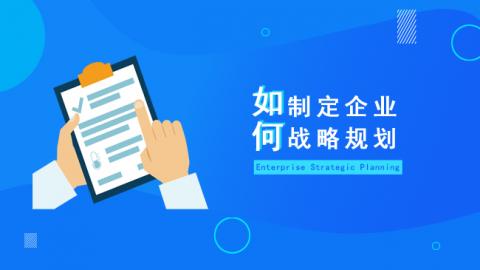 如何制定企业战略规划 