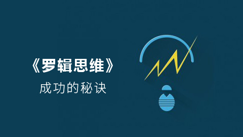 《罗辑思维》 