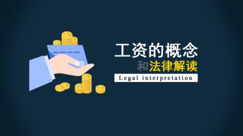 工资的概念和法律解读 