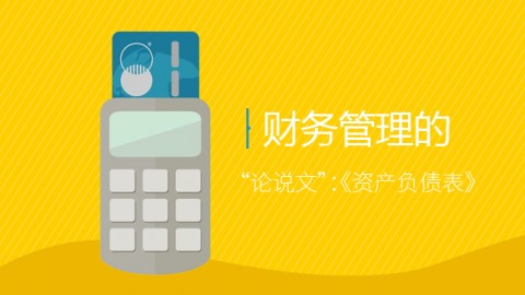 财务管理 