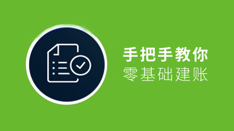 手把手教你零基础建账 