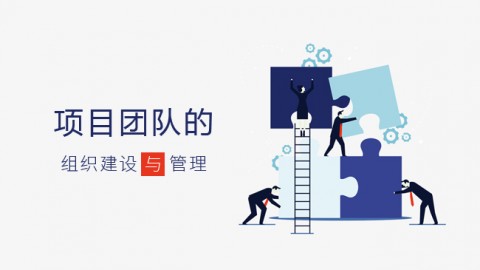 项目团队的组织建设 