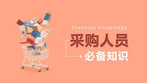 采购人员必备知识 