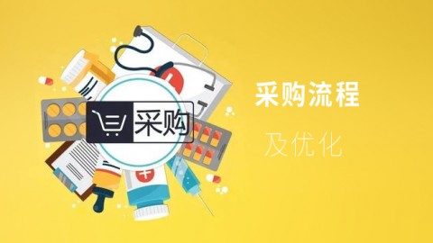 采购流程及优化 