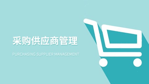 采购供应商管理 