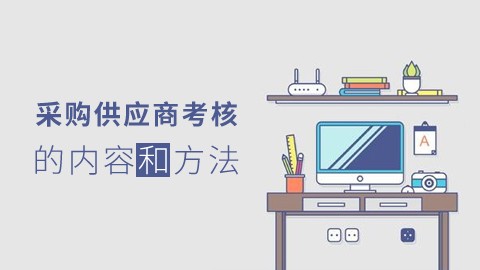 采购供应商考核 
