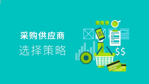 采购供应商选择策略 