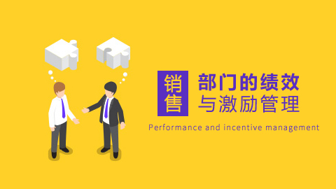销售部门的绩效 