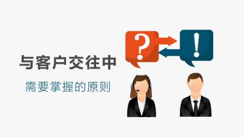 与客户交往中 
