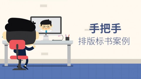 手把手排版标书案例 