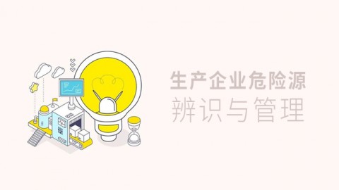 生产企业危险源辨识 