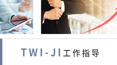 TWI-JI工作指导 