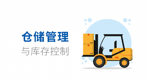 仓储管理与库存控制 