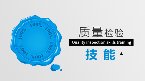 质量检验技能 