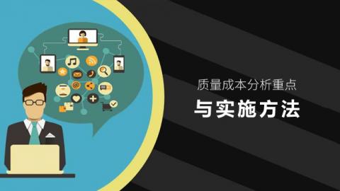 质量成本分析重点 