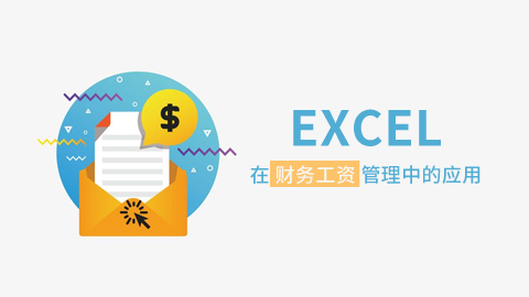 EXCEL在财务 