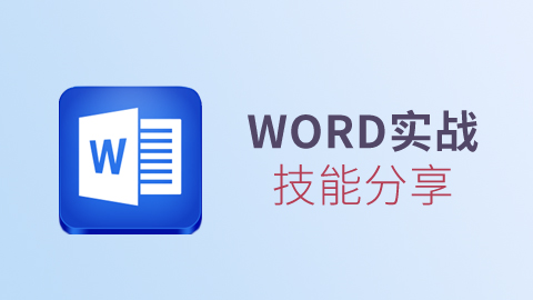 Word实战技能分享 