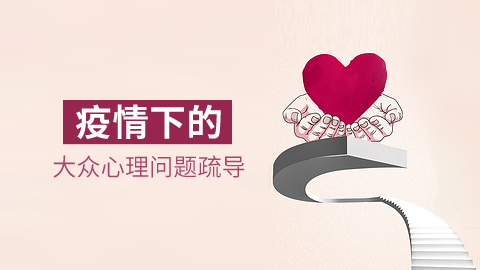 疫情下的大众心理 