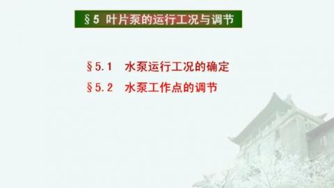 叶片泵的运行工况 
